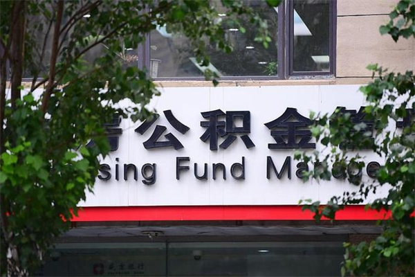宜春换工作公积金断交有什么影响（换工作住房公积金断交有什么影响）