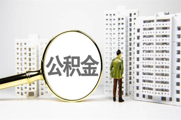 宜春离职后能立刻取公积金吗（离职可以立马提取公积金吗）