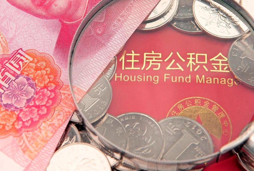 宜春公积金按月提取全额提取（住房公积金个人按月提取）